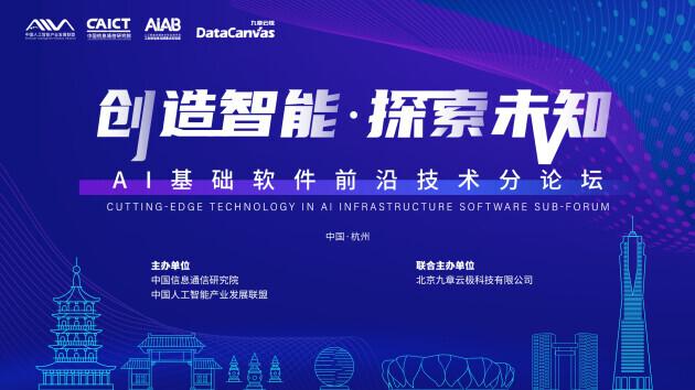 九章云极DataCanvas诚邀您共享AI基础软件前沿技术盛宴 人工智能基础软件开发新征程